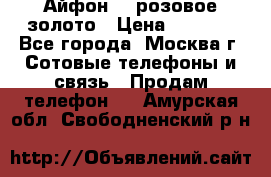 Айфон 6s розовое золото › Цена ­ 5 000 - Все города, Москва г. Сотовые телефоны и связь » Продам телефон   . Амурская обл.,Свободненский р-н